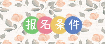 臨滄成人高考報(bào)名條件