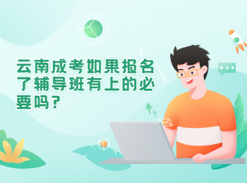 云南成人高考 云南成人高考輔導(dǎo)班