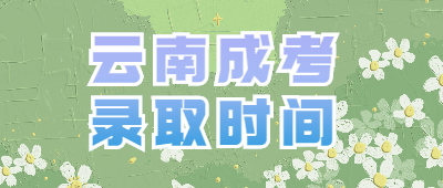 怒江成人高考錄取結果