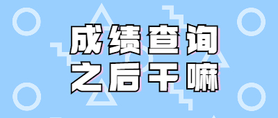 云南成人高考成績(jī)查詢