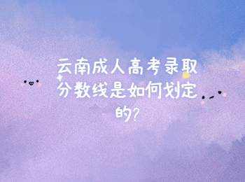 云南成人高考網(wǎng) 云南成考錄取分?jǐn)?shù)線(xiàn)劃定