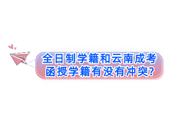 云南成人高考 云南成人高考函授學籍