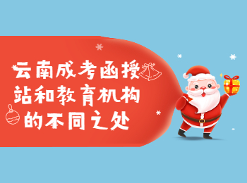 云南成考網(wǎng) 云南成考函授站與培訓(xùn)機(jī)構(gòu)