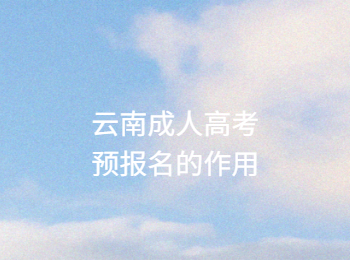 云南成考網(wǎng) 云南成考預(yù)報名