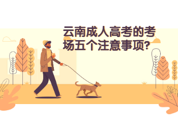 云南成考考場(chǎng)的注意事項(xiàng)