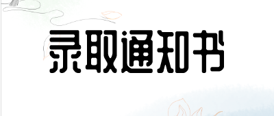 成考錄取通知書(shū)什么時(shí)候下來(lái)