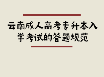 云南省成人高考 云南專升本入學(xué)考試答題規(guī)范