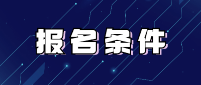 昭通成人高考報名條件