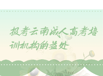 云南省成人高考 去培訓機構(gòu)報名的益處