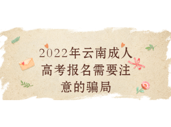 云南省成人高考網(wǎng) 云南成考報(bào)名騙局