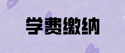 云南成人高考學(xué)費