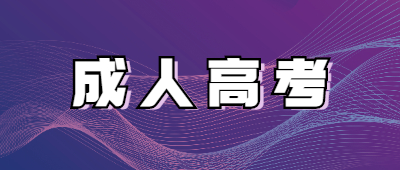 http://m.oy7zl.com.cn/xsbnz/成人高考