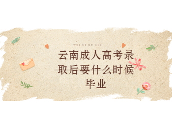 云南成考 云南成人高考畢業(yè)