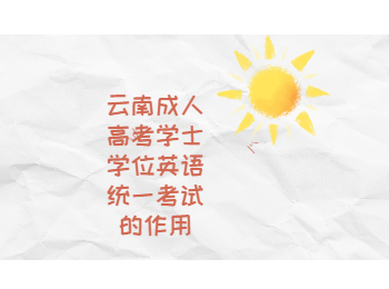 云南成考 云南成考學(xué)士學(xué)位