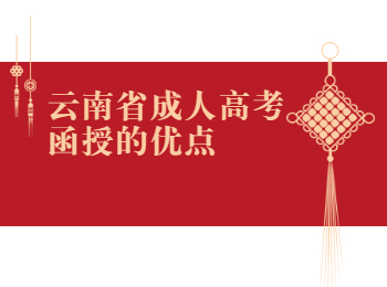 云南成考 云南成考函授優(yōu)點(diǎn)