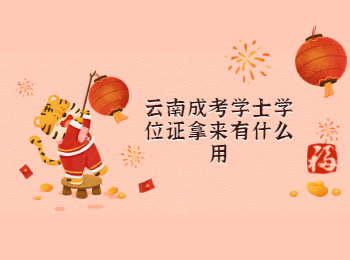 云南成考 云南成考學(xué)士學(xué)位