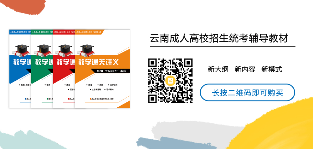 云南成考網考前輔導教材