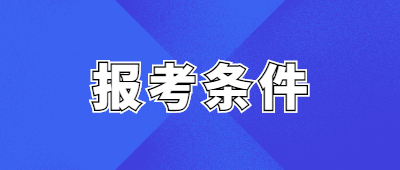 怒江成人高考報(bào)考條件