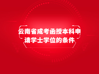 云南省成考函授學(xué)士學(xué)位