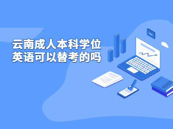 云南成人本科學位英語