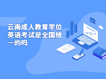 云南成人教育學位英語考試