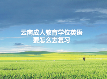云南成人教育學(xué)位英語(yǔ)