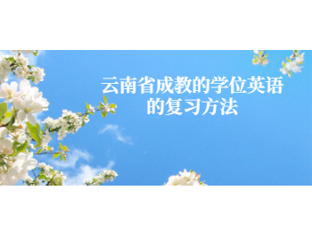 云南省成教學(xué)位英語(yǔ)