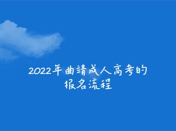曲靖成人高考報(bào)名流程