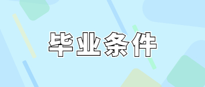臨滄成人高考畢業條件