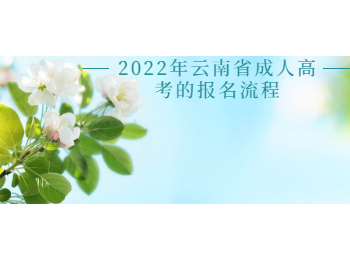 云南省成人高考報(bào)名流程