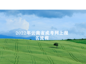 云南省成考網(wǎng)上報(bào)名流程