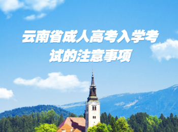 云南省成人高考入學考試