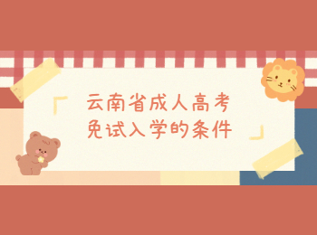 云南省成人高考免試入學