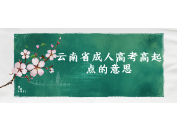云南省成人高考高起點(diǎn)