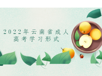 云南省成人高考學(xué)習(xí)形式