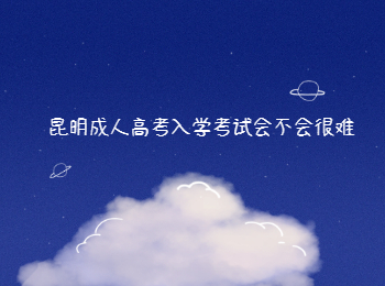 昆明成人高考入學(xué)考試