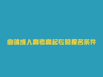 曲靖成人高考高起專