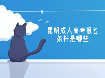 昆明成人高考報(bào)名條件