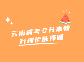 云南成考專(zhuān)升本教育理論