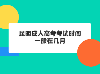 昆明成人高考考試時間