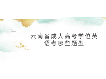 云南省成人高考學(xué)位英語