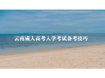 云南成人高考入學考試