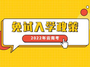 云南成考免試入學(xué)