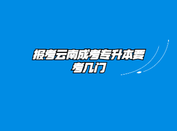 云南成考專升本 云南省成考