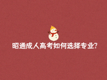 昭通成人高考專業(yè) 昭通成人高考