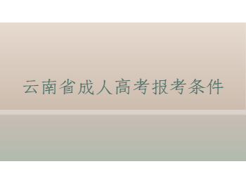 云南省成人高考報(bào)考條件