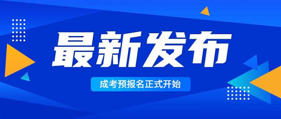 2022年云南成人高考預報名開始，請仔細閱讀！