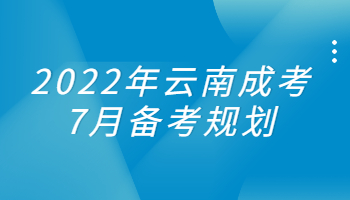云南成考7月備考規劃