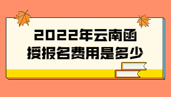 云南函授報名費用