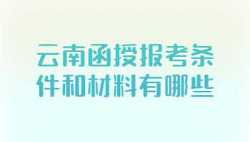 云南函授報(bào)考條件